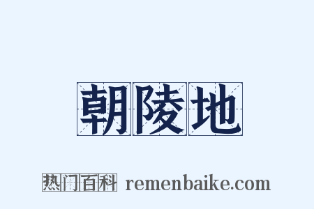 朝陵地是什么意思的图片